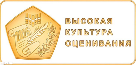 Знак качества «Высокая культура оценивания» 2025